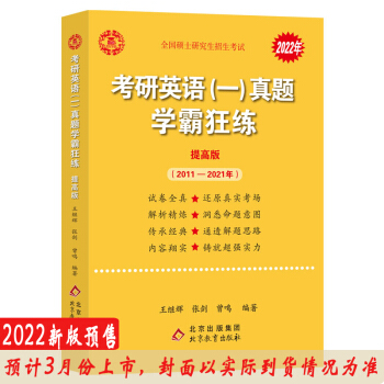 2022张剑黄皮书系列2022王继辉考研英语一真题学霸狂练（提高版）（2011-2021）