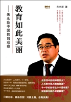 教育如此美丽--朱永新中国教育观察