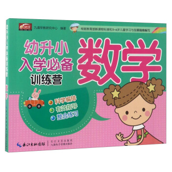 幼升小入学推荐训练营 数学/幼升小入学必备训练营