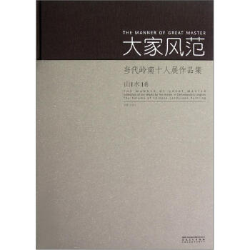 山水卷/大家风范.当代岭南十人展作品集