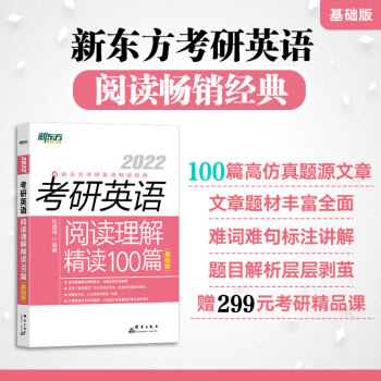 新东方 (2022)考研英语阅读理解精读100篇(基础版)