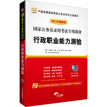 华图·2015国家公务员录用考试专用教材：行政职业能力测验（最新版）