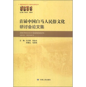 市政协白马人民俗文化研究丛书:首届中国