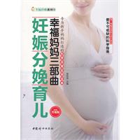 幸福妈妈三部曲：妊娠 分娩 育儿（畅销升级版）