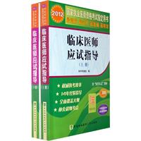 2012临床医师应试指导（上、下册）--国家执业医师指定用书