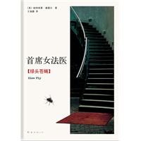 首席女法医：绿头苍蝇