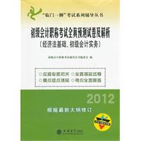 2012年初级会计职称考试全真预测试卷及解析——初级会计实务 经济法基础