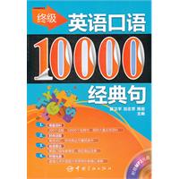 终极英语口语：10000经典句（附赠MP3光盘）