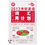 长喜英语.2013考研英语词汇周计划(附MP3）