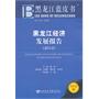 黑龙江蓝皮书:黑龙江经济发展报告（2012）