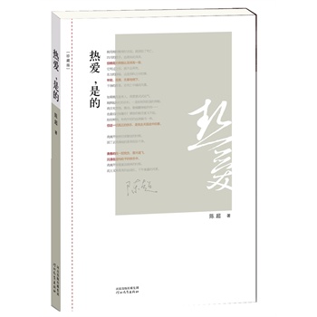 热爱，是的(陈超诗选珍藏版)