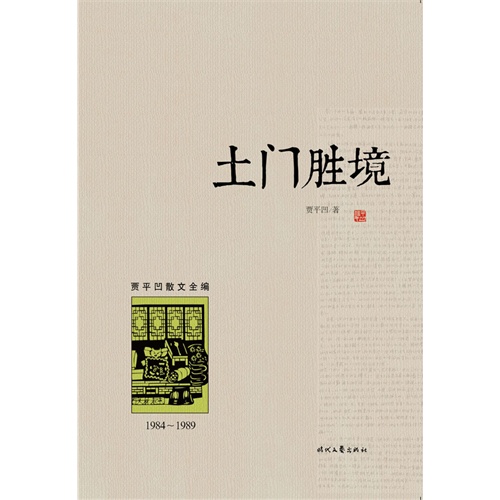 土门胜境（1984︿1989）(国内独家出版、首次面世，最全面、最系统的贾平凹散文大全集，带您一步迈入有鬼才、奇才、怪才之称的文学大师贾平凹的文学和内心世界)