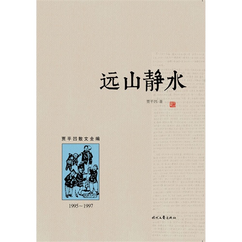 远山静水（1995︿1997）(国内独家出版、首次面世，最全面、最系统的贾平凹散文大全集，带您一步迈入有鬼才、奇才、怪才之称的文学大师贾平凹的文学和内心世界)