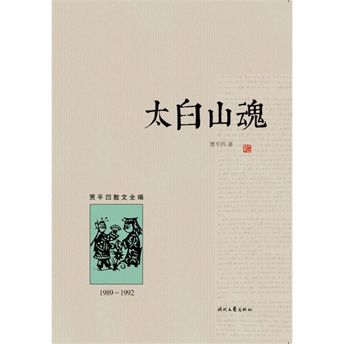 太白山魂（1989︿1992）(国内独家出版、首次面世，最全面、最系统的贾平凹散文大全集，带您一步迈入有鬼才、奇才、怪才之称的文学大师贾平凹的文学和内心世界)