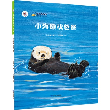 保冬妮绘本海洋馆•第二季：小海獭找爸爸（精装）