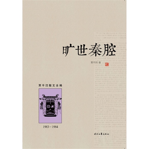 旷世秦腔（1983︿1984）(国内独家出版、首次面世，最全面、最系统的贾平凹散文大全集，带您一步迈入有鬼才、奇才、怪才之称的文学大师贾平凹的文学和内心世界)