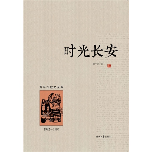 时光长安（1992︿1995）(国内独家出版、首次面世，最全面、最系统的贾平凹散文大全集，带您一步迈入有鬼才、奇才、怪才之称的文学大师贾平凹的文学和内心世界)