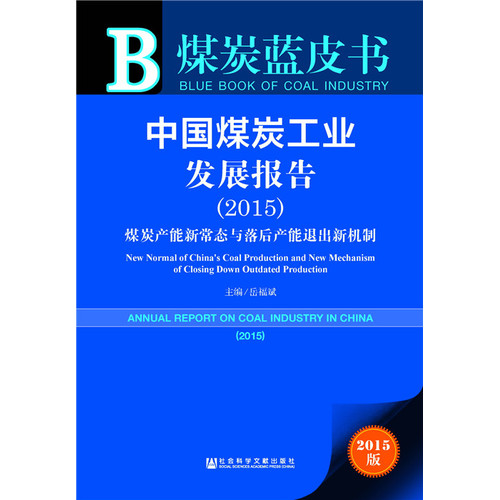 煤炭蓝皮书：中国煤炭工业发展报告（2015）