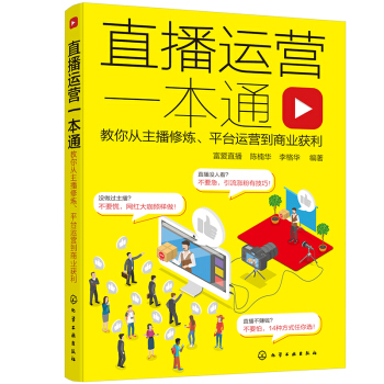 直播运营一本通：教你从主播修炼、平台运营到商业获利
