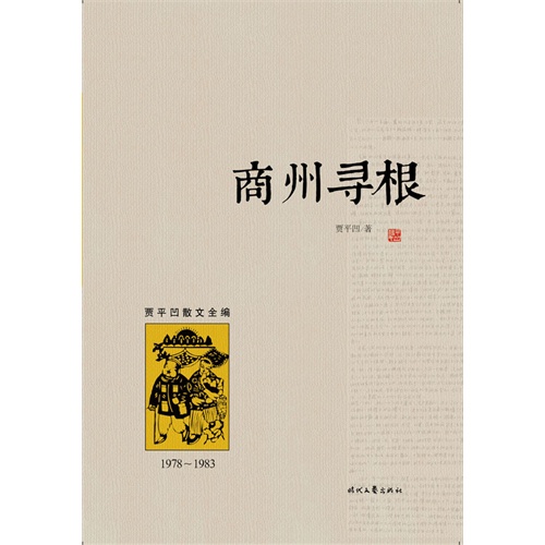 商州寻根（1978︿1983）(国内独家出版、首次面世，最全面、最系统的贾平凹散文大全集，带您一步迈入有鬼才、奇才、怪才之称的文学大师贾平凹的文学和内心世界)