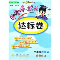 三年级数学下(北京师大版)（2010.11印刷）最新修订：黄冈小状达标卷