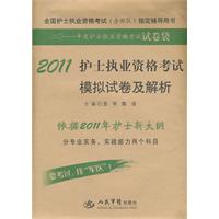 2011护士执业资格考试模拟试卷及解析（试卷袋）