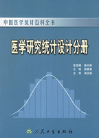 医学研究统计设计分册——中国医学统计百科全书