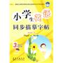 小学生英语同步描摹字帖(人教PEP)3年级下册/2010年02月印刷