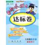 六年级数学下：北京师大版（2010年11月印刷）黄冈小状元达标卷