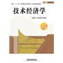 技术经济学