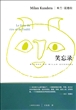 笑忘录