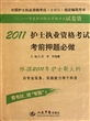 2011护士执业资格考试考前押题必做