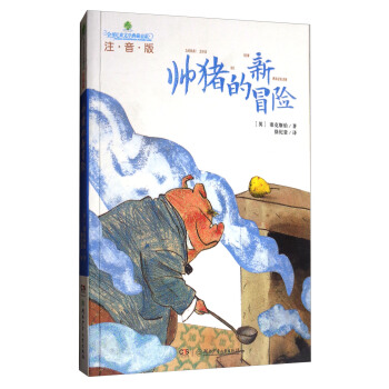 帅猪的新冒险(注音版)