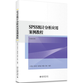 SPSS统计分析应用案例教程