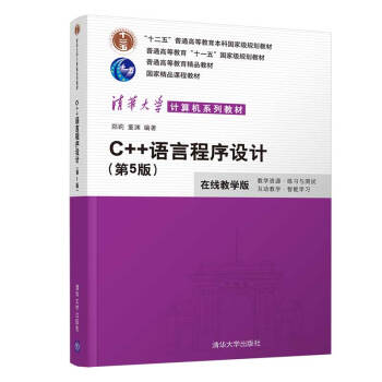 C++语言程序设计（第5版）（清华大学计算机系列教材）