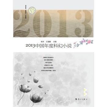 2013中国年度科幻小说