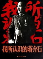 我所认识的蒋介石