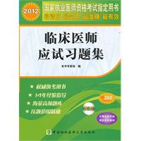 2012临床医师应试习题集（配光盘）--国家执业医师指定用书