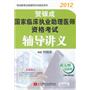 贺银成2012国家临床执业助理医师资格考试辅导讲义