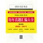 国家司法考试历年真题汇编大全（模测版 共10册 2002-2011）