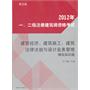 2012年一、二级注册建筑师资格考试建筑经济、建筑施工、建筑法律法规与设计业务管理模拟知识题