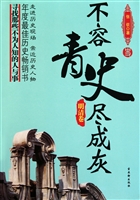 不容青史尽成灰(明清卷)