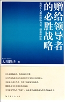 赠给领导者的必胜战略