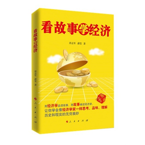 看故事学经济