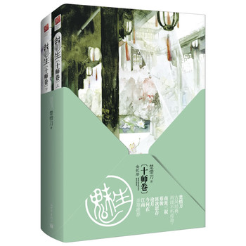 魅生 十师卷（全二册）（楚惜刀古风经典，再续不朽传奇！南派三叔、蔡骏、匪我思存、沧月、今何在、江南 亲笔推荐！）