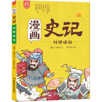 洋洋兔童书•漫画史记•刘邦项羽