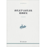 唐代文学与汉代文化精神研究