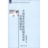 北京航空航天大学人文社会科学文库：中国基本医疗保险制度改革关键问题研究