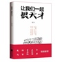 让我们一起恨天才（《男人装》人物总监汪洋首部随笔集  ）   