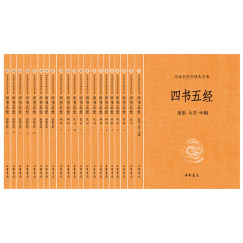 四书五经（全本全注全译大字本·全21册）